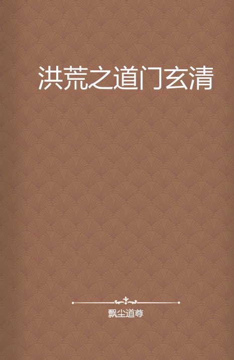 洪荒之道门玄清