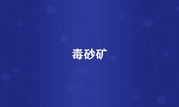 毒砂矿