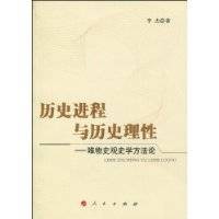 历史进程与历史理性