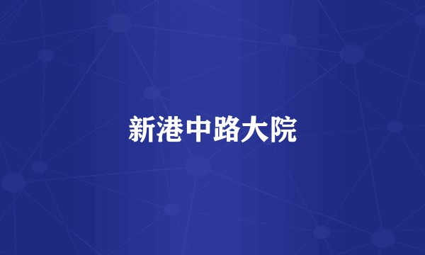 新港中路大院