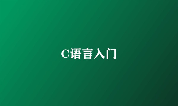C语言入门