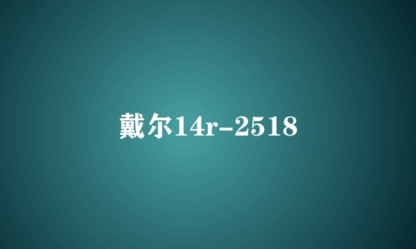 戴尔14r-2518