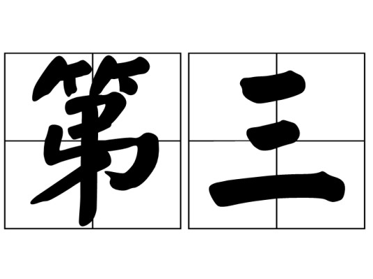 第三(词语)
