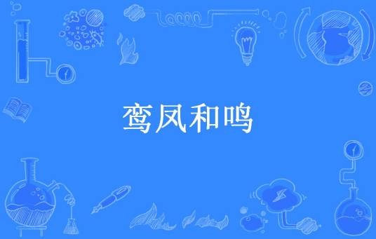 鸾凤和鸣（一自成所著小说）