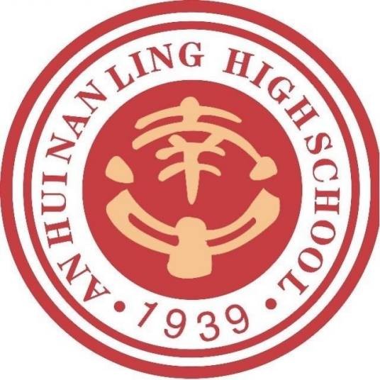 安徽省南陵中学
