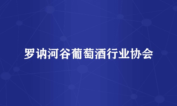 罗讷河谷葡萄酒行业协会