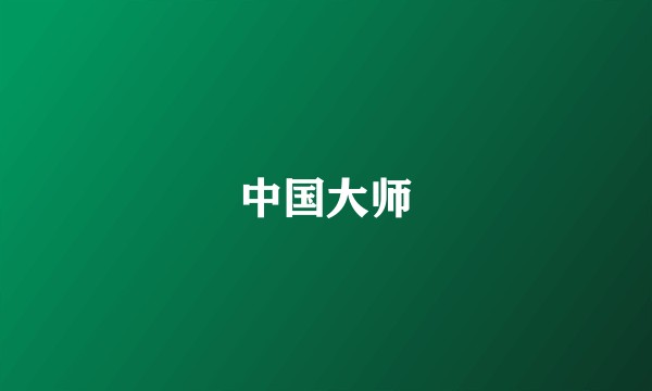中国大师