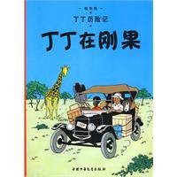 丁丁在刚果