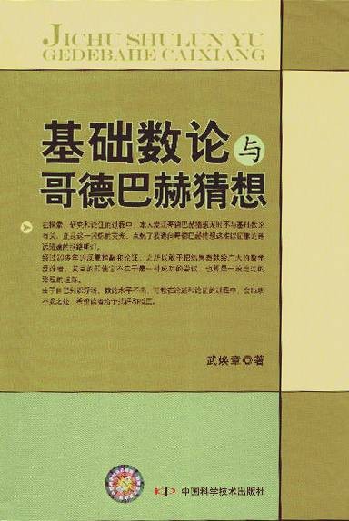 基础数论（2011年哈尔滨工业大学出版社出版的图书）