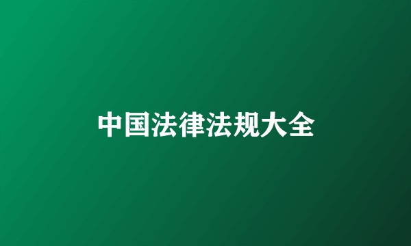中国法律法规大全