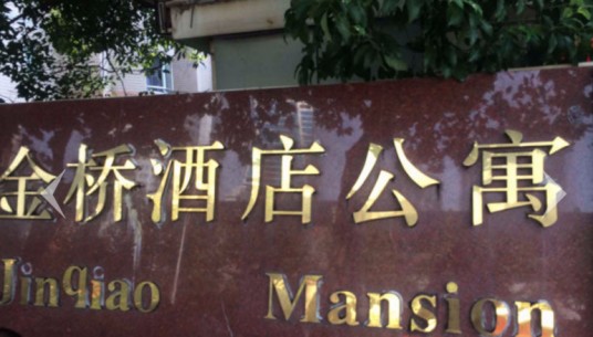 金桥酒店公寓
