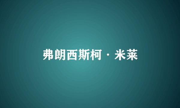 弗朗西斯柯·米莱