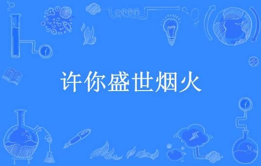 许你盛世烟火