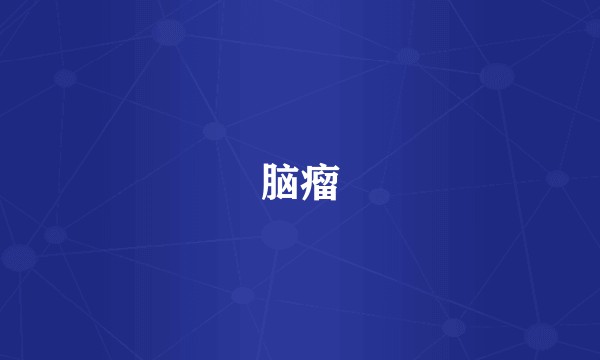 脑瘤