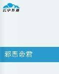 邪恶帝君