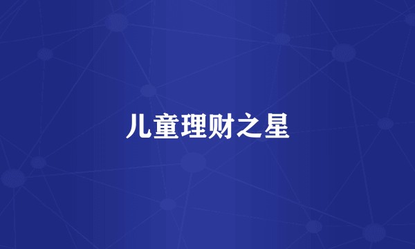 儿童理财之星