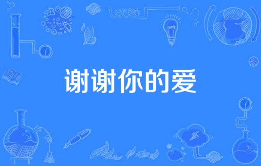 谢谢你的爱（彭芾执导的电视剧）