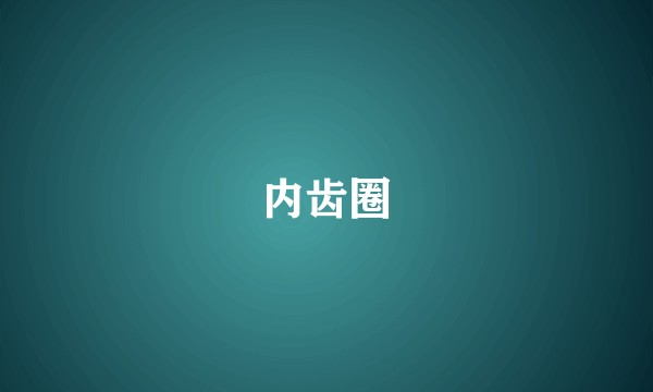 内齿圈