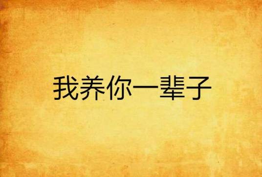 我养你一辈子