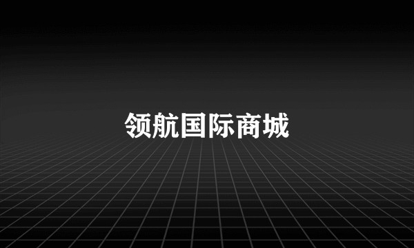 领航国际商城