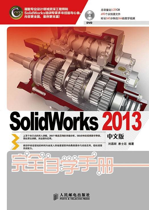 SolidWorks 2013中文版完全自学手册