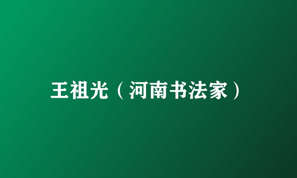 王祖光（河南书法家）