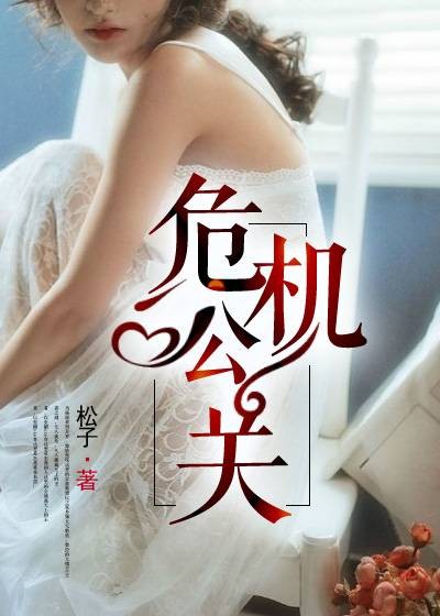 危机公关（羽书网签约作品）
