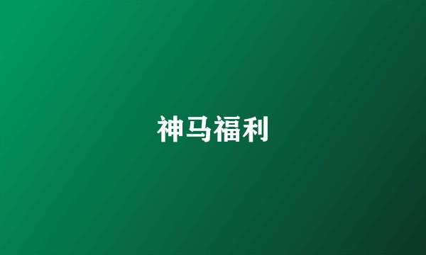 神马福利