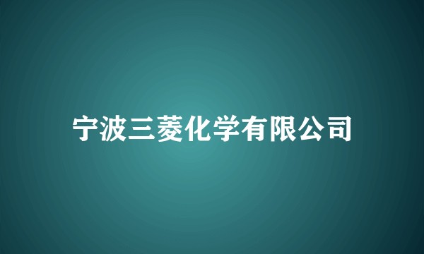 宁波三菱化学有限公司