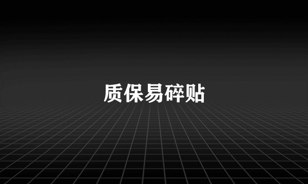 质保易碎贴