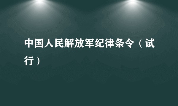 中国人民解放军纪律条令（试行）
