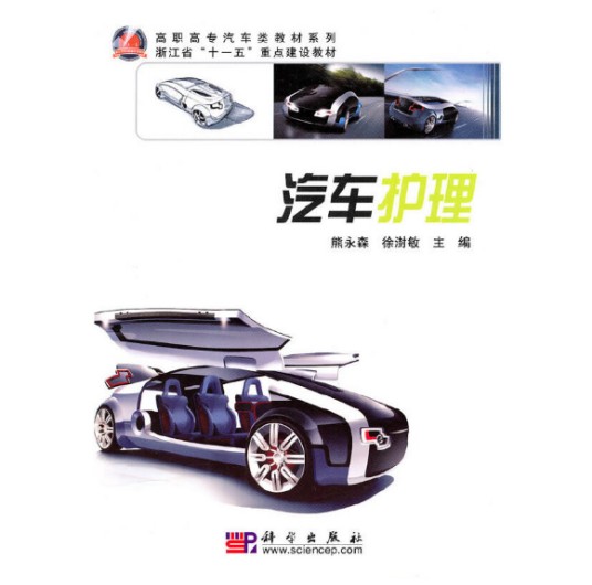汽车护理(2010年科学出版社出版的图书)