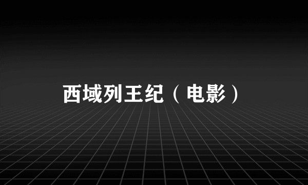 西域列王纪（电影）
