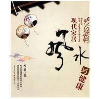 现代家居风水与健康