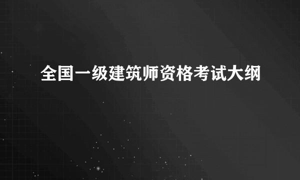 全国一级建筑师资格考试大纲