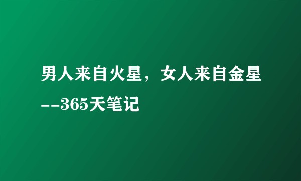 男人来自火星，女人来自金星--365天笔记