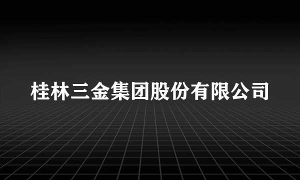 桂林三金集团股份有限公司