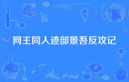 网王同人迹部景吾反攻记