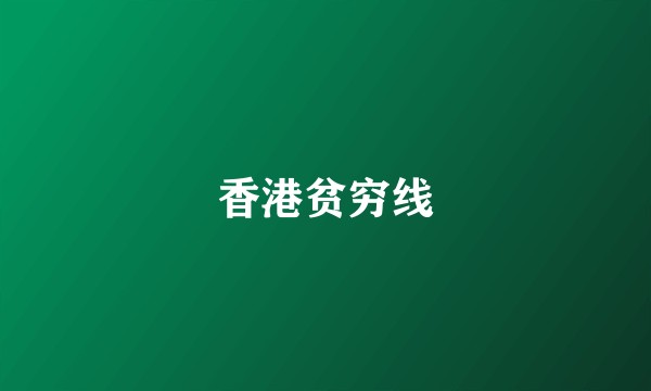 香港贫穷线