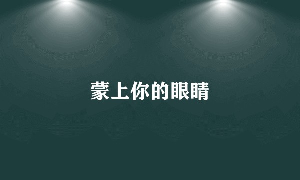 蒙上你的眼睛