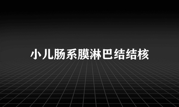 小儿肠系膜淋巴结结核