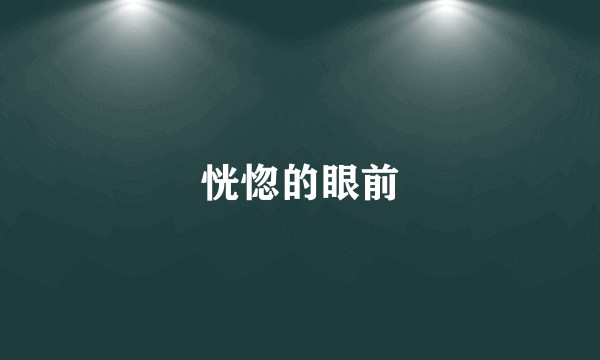 恍惚的眼前