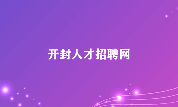开封人才招聘网