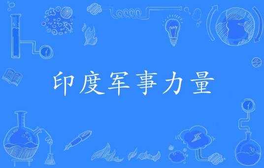 印度军事力量