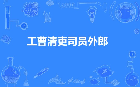 工曹清吏司员外郎