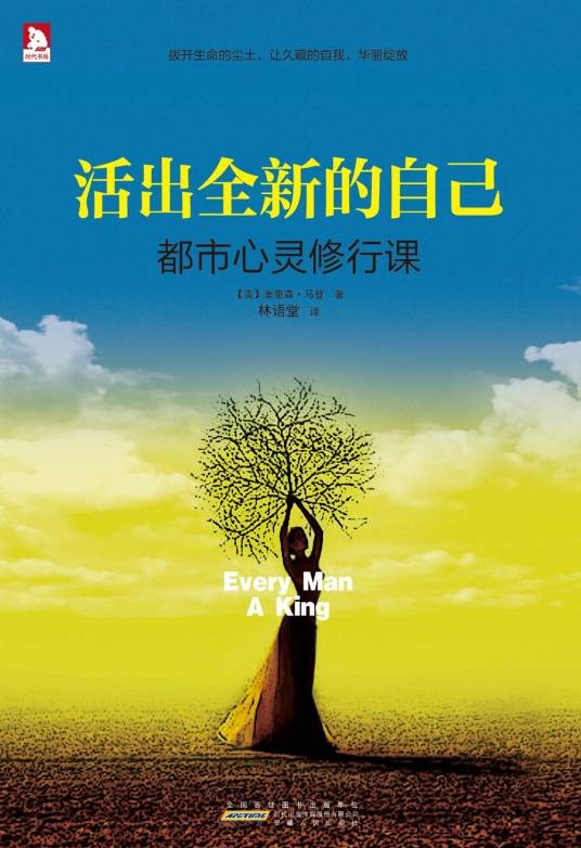 活出全新的自己：都市心灵修行课