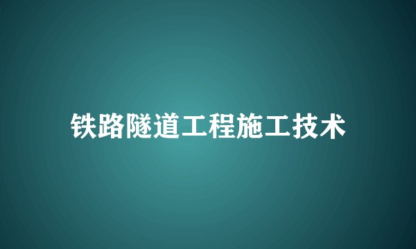 铁路隧道工程施工技术