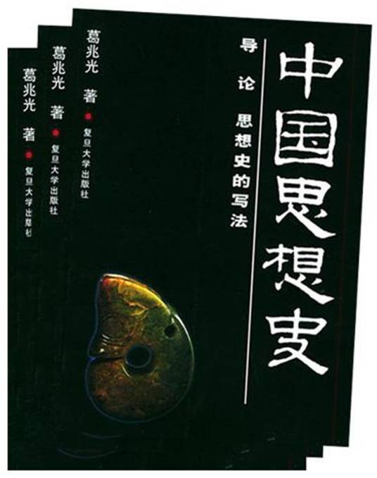中国思想史(2001年复旦大学出版社出版的图书)
