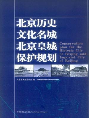 北京历史文化名城保护规划
