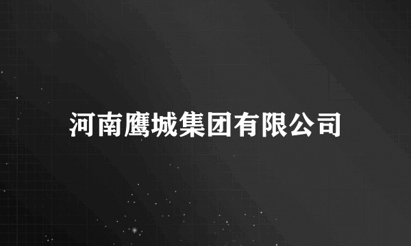 河南鹰城集团有限公司